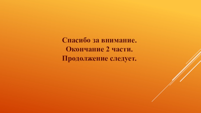 Технологии запуска речи у неговорящих детей (2 часть) Спасибо за внимание. Окончание 2 части. Продолжение следует. Спасибо за внимание. Окончание 2 части. Продолжение следует.