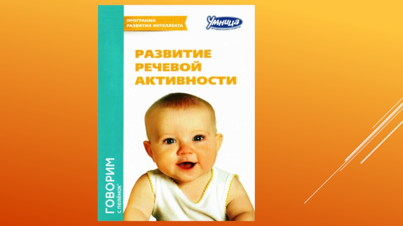 Технологии запуска речи у неговорящих детей (2 часть)
