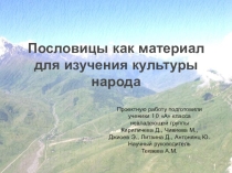 Презентация по осетинскому языку на тему Пословицы как материал для изучения культуры народа