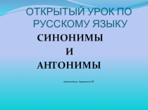 Синонимы и антонимы план урока и презентация