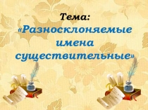 Урок презентация  Разносклоняемые  имена существительные (10-класс)