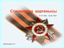 Презентация по ОБЖ Сталинград қорғанысы (11 класс)