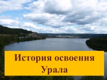 Презентация к уроку по теме История освоения Урала