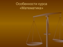 Особенности курса математики (1 класс)