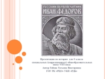 Презентация по истории для специальных (коррекционных) общеобразовательных школ VIII вида (8 класс)