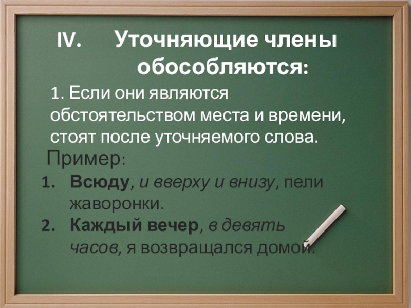 Обособление определений и приложений выполнила Фунтяева Анастасия 8 класс Уточняющие члены обособляются:1. Если они являются обстоятельством места и времени, Уточняющие члены обособляются:1. Если они являются обстоятельством места и времени, стоят после уточняемого слова.Пример:Всюду, и вверху
