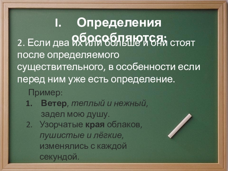 Обособление определений и приложений выполнила Фунтяева Анастасия 8 класс Определения обособляются:2. Если два их или больше и они стоят после Определения обособляются:2. Если два их или больше и они стоят после определяемого существительного, в особенности если перед