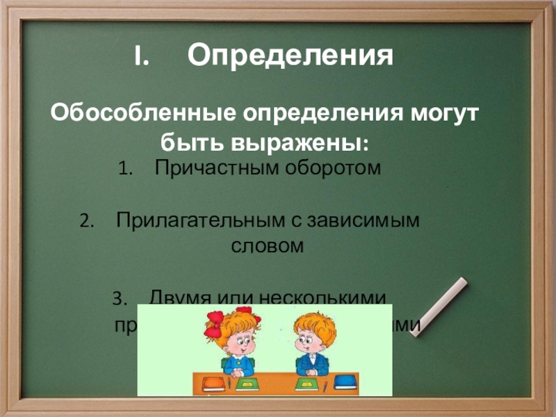 Обособление определений и приложений выполнила Фунтяева Анастасия 8 класс ОпределенияОбособленные определения могутбыть выражены:Причастным оборотомПрилагательным с зависимым словомДвумя или несколькими прилагательным, причастиями ОпределенияОбособленные определения могутбыть выражены:Причастным оборотомПрилагательным с зависимым словомДвумя или несколькими прилагательным, причастиями
