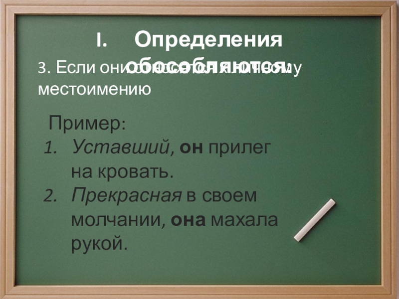 Обособление определений и приложений выполнила Фунтяева Анастасия 8 класс Определения обособляются:3. Если они относятся к личному местоимениюПример:Уставший, он прилег на Определения обособляются:3. Если они относятся к личному местоимениюПример:Уставший, он прилег на кровать. Прекрасная в своем молчании, она