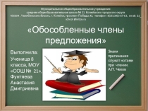 Обособление определений и приложений выполнила Фунтяева Анастасия 8 класс
