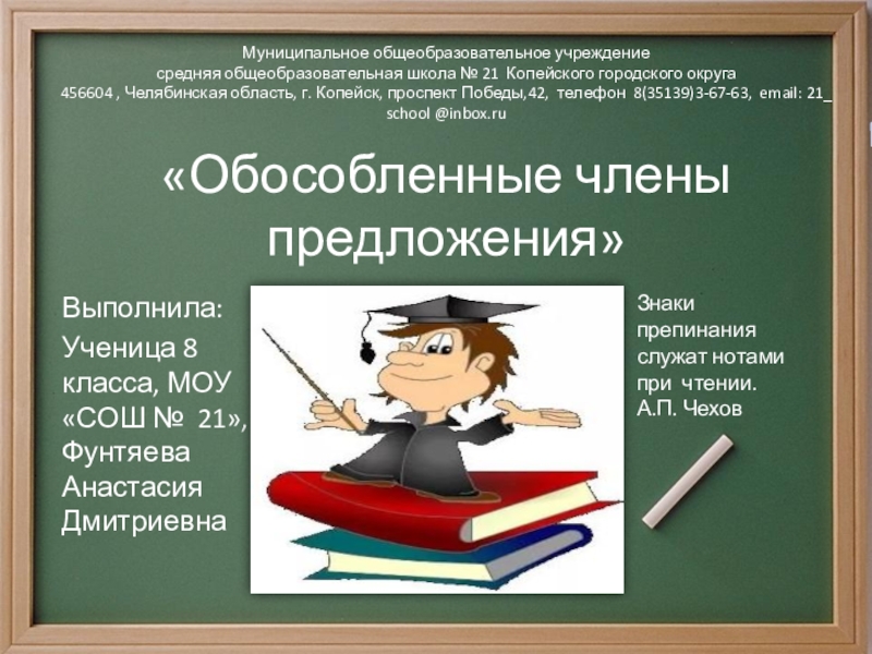 Презентация на тему «Обособленные члены предложения»Выполнила:Ученица 8 класса, МОУ «СОШ № «Обособленные члены предложения»Выполнила:Ученица 8 класса, МОУ «СОШ № 21», Фунтяева Анастасия ДмитриевнаМуниципальное общеобразовательное учреждениесредняя общеобразовательная школа №