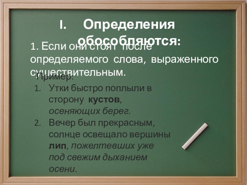 Обособление определений и приложений выполнила Фунтяева Анастасия 8 класс Определения обособляются:1. Если они стоят после определяемого слова, выраженного существительным.Пример:Утки быстро Определения обособляются:1. Если они стоят после определяемого слова, выраженного существительным.Пример:Утки быстро поплыли в сторону кустов, осеняющих берег.Вечер