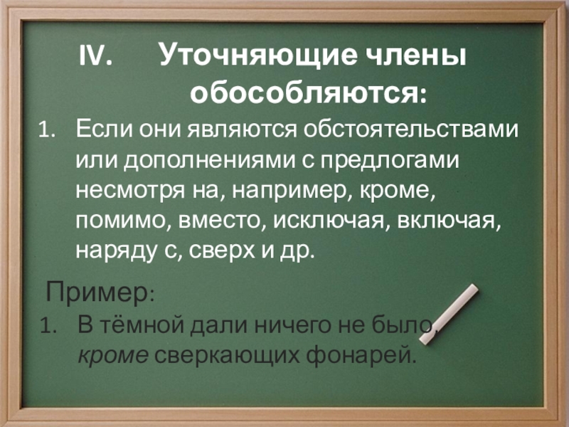 Обособление определений и приложений выполнила Фунтяева Анастасия 8 класс Уточняющие члены обособляются:Если они являются обстоятельствами или дополнениями с предлогами Уточняющие члены обособляются:Если они являются обстоятельствами или дополнениями с предлогами несмотря на, например, кроме, помимо, вместо,