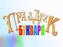 Презентация к внеклассному мероприятию Праздник Букваря
