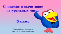 Сложение и вычитание натуральных чисел