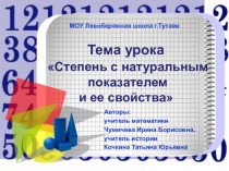 Презентация к интегрированному уроку по теме Свойства степени с натуральным показателем