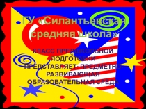 Презентация Развивающая среда в классе предшкольной подготовки