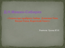 Презентация по литературному чтению на тему Д. Мамин-Сибиряк Сказка про храброго Зайца-длинные уши, косые глаза и короткий хвост