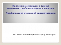 Прояснение ситуации в случае возможного неблагополучия и насилия. профилактика вторичной травматизации