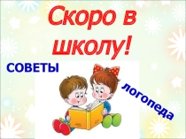 Презентация Скоро в школу