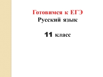 Готовимся к ЕГЭ по русскому языку