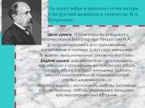 Презентация по литературе Некрасов Н.А. Образ матери, женщины (10 класс)
