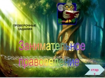 ПРЕЗЕНТАЦИЯ на тему Занимательное правоведение