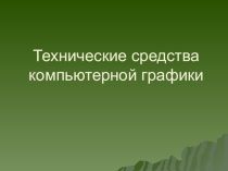Презентация по информатике на тему Технические средства компьютерной графики