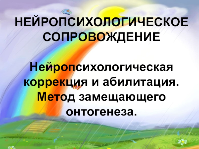 Презентация Презентация Нейропсихологическая коррекция и абилитация. Метод замещающего онтогенеза