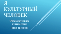 Презентация к конспекту Я культурный человек...