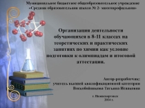 Организация деятельности обучающихся в 8-11 классах на теоретических и практических занятиях по химии как условие подготовки к олимпиадам и итоговой аттестации