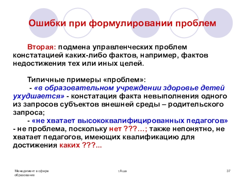 Констатация факта что это. Формулировка управленческой проблемы. Пример формулировки управленческой проблемы. Примеры Великой цены управленческих ошибок. Заголовок констатация примеры.