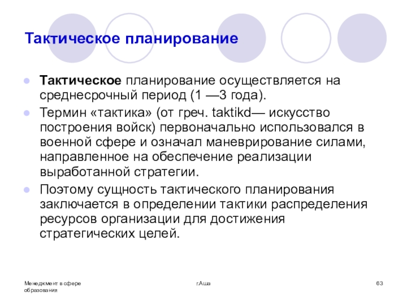 Тактическая цель обучения. Оперативное планирование осуществляется на период:. Тактическое планирование. Тактическое планирование осуществляется в менеджменте. Среднесрочное тактическое планирование это.