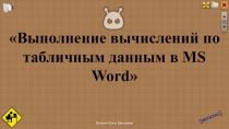 Презентация по информатике Выполнение вычислений по табличным данным в MS Word 10 класс