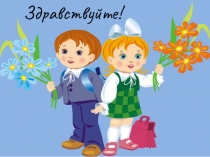 Презентация внеклассного мероприятия на тему : Школа вежливости (1 класс)