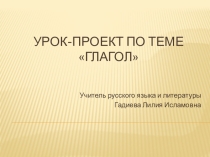 Презентация к уроку-проекту по теме Глагол, 5 класс