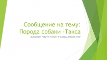 Презентация по биологии на тему Кроличья такса. Характеристика породы. (9 класс)