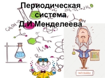 Исследовательская работа на тему  Периодическая система Д.И.Менделеева