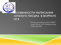 Особенности написания личного письма в формате ОГЭ