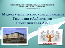 Орган ученического управления - Гимназическая дума