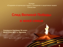 Конкурсная презентация След Великой Победы в моей семье