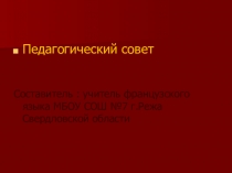 Педсовет по гражданскому воспитанию