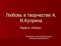 Презентация по литературе на тему  Любовь в творчестве А.И.Куприна