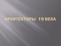 Презентация по истории на тему Архитекторы 19 века