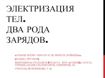 Презентация по фиике на тему Электризация тел Два рода зарядов