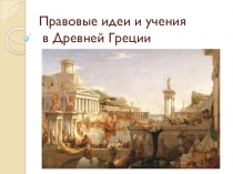 Презентация Правовые идеи и учения в Древней Греции