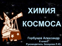 Химия космоса - реферат и презентация