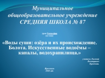 Презентация к уроку Воды Суши