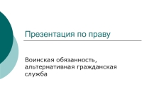 Презентация по праву на тему Воинская обязанность, альтернативная гражданская служба (11 класс)