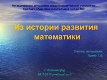 Презентация по математике Из истории развития математики
